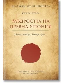 Мъдростта на Древна Япония Кн. 2 - Станимир Йотов - Пергамент Прес - 9789546410429