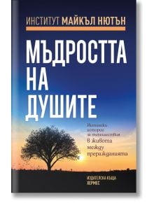 Мъдростта на душите - Жена, Мъж - Хермес - 9789542620570