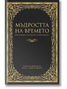 Мъдростта на времето. Пословици и поговорки от 5000 години - Станимир Йотов (съставител) - Пергамент Прес - 9789546411242