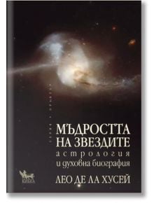 Мъдростта на звездите. Астрология и духовна биография - Лео де ла Хусей - Жена, Мъж - Кибеа - 9789544747787