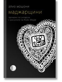 Маджарщини - Ализ Мошони - Изида - 9786197040579