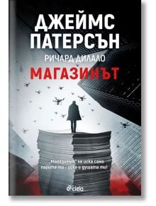 Магазинът - Джеймс Патерсън, Ричард Дилало - Сиела - 9789542826583