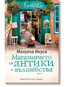 Магазинчето за антики и вълшебства - Мануела Инуса - Хермес - 9789542620488