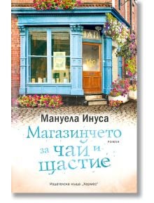 Магазинчето за чай и щастие - Мануела Инуса - Хермес - 9789542619536