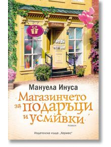 Магазинчето за подаръци и усмивки - Мануела Инуса - Хермес - 9789542621218