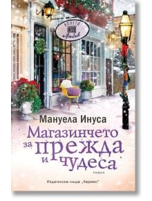 Магазинчето за прежда и чудеса - Мануела Инуса - Хермес - 9789542620495