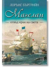 Магелан. Отвъд края на света - Лорънс Бъргрийн - Жена, Мъж - Изток-Запад - 9786190115298