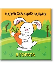 Магическа книга за баня: В гората - Колектив - Момиче - Фют - 3800083837305