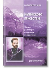 Магическото присъствие - Годфри Рей Кинг - Жена, Мъж - Шамбала Букс - 9789543191017