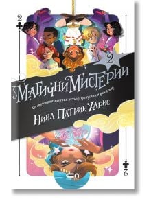 Магични мистерии, книга 2 - Нийл Патрик Харис - СофтПрес - 9786191516193