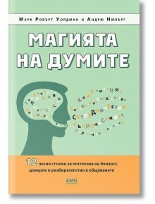 Магията на думите - Андрю Нюбърг, Марк Робърт - AMG Publishing - 9789549696516