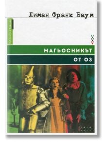 Магьосникът от Оз - Лиман Франк Баум - Smart Books - 9786197120240