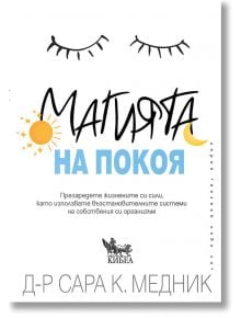 Магията на покоя - Сара К. Медник - Жена, Мъж - Кибеа - 9786192710262