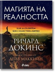 Магията на реалността - Ричард Докинс - Сиела - 9789542837398