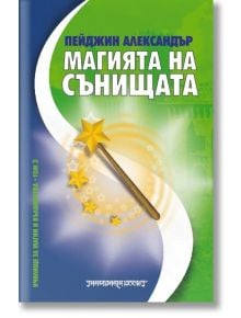 Магията на сънищата - Пейджин Александър - Жена, Мъж - Шамбала Букс - 9789543190607