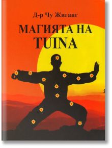 Магията на Tuina - Д-р Чу Жиганг - Книгомания - 9786199067604