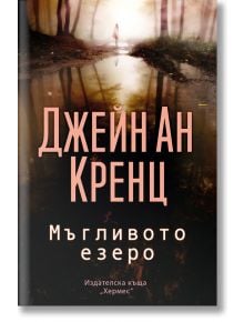 Мъгливото езеро - Джейн Ан Кренц - Хермес - 9789542620747