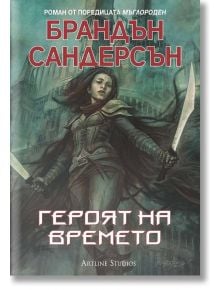 Мъглороден, книга 3: Героят на времето - Брандън Сандерсън - Артлайн Студиос - 9786191931774