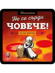 Магнитна игра - Не се сърди човече! - 1122643 - 585176 - 1129388,1129390 - 618119772826