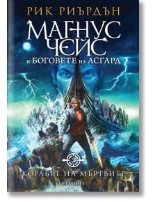 Магнус Чейс и боговете на Асгард, книга 3: Корабът на мъртвите - Рик Риърдън - Егмонт - 9789542719359