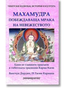 Махамудра, побеждаваща мрака на невежеството - Кармапа Вангчук Дордже - Жена, Мъж - Шамбала Букс - 9789543192021