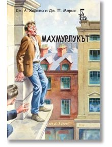 Махмурлукът - Дж.А.Хейзли, Дж.П.Морис - Еднорог - 9789543652006