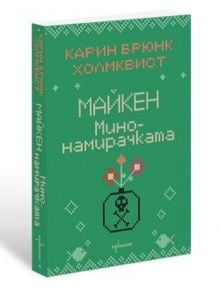 Майкен минонамирачката - Карин Брюнк Холмквист - Ентусиаст - 9786191645602