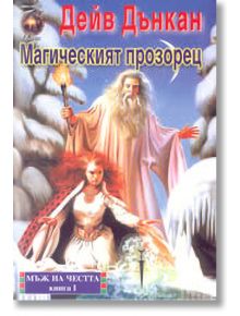 Мъж на честта: Магическият прозорец - книга първа - Дейв Дънкан - Лира Принт - 9789548610728