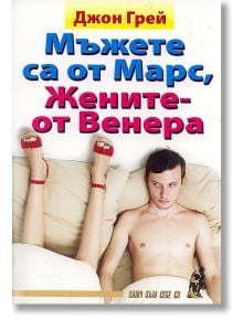 Мъжете са от Марс, Жените - от Венера - Джон Грей - Жена, Мъж - Хомо Футурус - 9789548231121