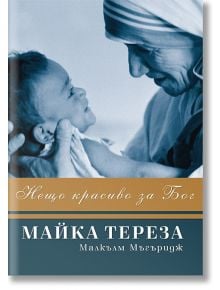 Майка Тереза - Малкълм Мъгъридж - Жануа - 9789543760855