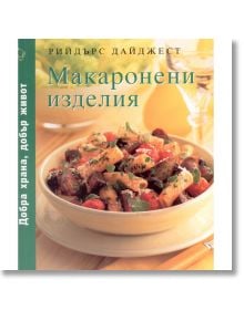 Макаронени изделия - Колектив - Readers Digest - 9789549935165