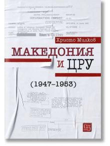 Македония и ЦРУ (1947 - 1953) - Христо Милков - Изток-Запад - 9786190109365