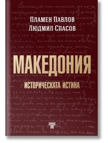 Македония. Историческата истина - Пламен Павлов, Людмил Спасов - Световна библиотека - 9789545742521