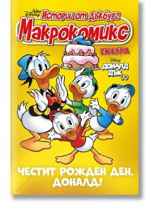 Макрокомикс екстра: Доналд Дък на 90 - Момиче, Момче - Егмонт - 9771314045018