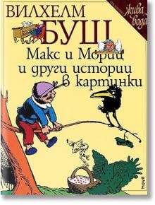 Макс и Мориц и други истории в картинки - Вилхем Буш - Труд - 9789543986736