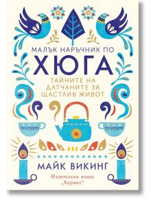 Малък наръчник по хюга. Тайните на датчаните за щастлив живот - Майк Викинг - 1085518,1085620 - Хермес - 9789542616795