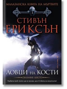 Малазанска книга на мъртвите, сказание 6: Ловци на кости - Стивън Ериксън - Бард - 9789545857928