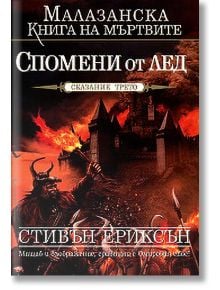 Малазанска книга на мъртвите, сказание 3: Спомени от лед - Стивън Ериксън - Бард - 9789545840357