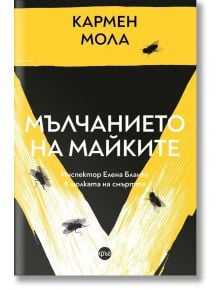 Мълчанието на майките - Кармен Мола - Жена, Мъж - Кръг - 9786192650704