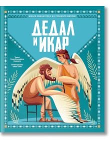 Малка библиотека на гръцките митове: Дедал и Икар - Соня Елизабета Корваля - 1129388,1129390 - Пътечки - 5655 - 9786197727227