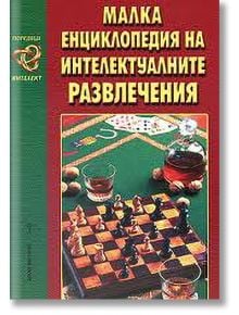 Малка енциклопедия на интелектуалните развлечения - Колектив - Хомо Футурус - 9789548086356