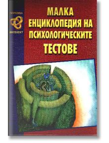 Малка енциклопедия на психологическите тестове - Колектив - Хомо Футурус - 9789548231596