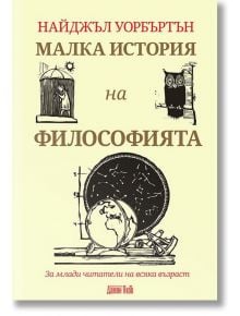 Малка история на философията - Найджъл Уорбъртън - Дамян Яков - 9789545275975