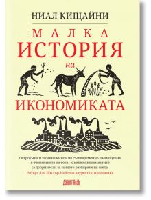 Малка история на икономиката - Ниал Кищайни - Дамян Яков - 9789545276286