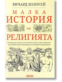 Малка история на религията - Ричард Холоуей - Дамян Яков - 9789545276569