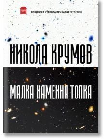 Малка каменна топка - Никола Крумов - Пощенска кутия за приказки - 9786199082850