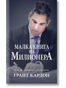 Малка книга на милионера - Грант Кардон - Сиела - 9786199036051