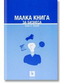 Малка книга за бизнеса, твърди корици - Боян Бенев - Жанет-45 - 9789544915643