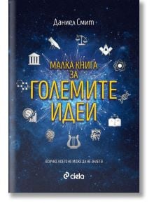 Малка книга за големите идеи - Даниел Смит - Сиела - 9789542832591