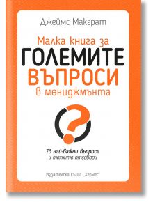 Малка книга за големите въпроси в мениджмънта - Джеймс Макграт - Хермес - 9789542620938